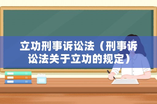 立功刑事訴訟法（刑事訴訟法關(guān)于立功的規(guī)定）