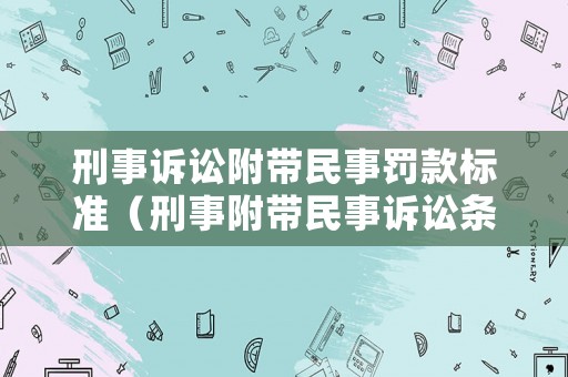 刑事訴訟附帶民事罰款標準（刑事附帶民事訴訟條款）