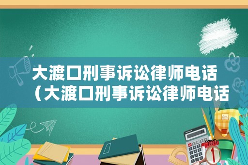 大渡口刑事訴訟律師電話(huà)（大渡口刑事訴訟律師電話(huà)號(hào)碼）