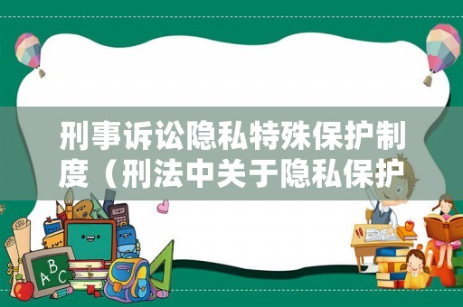 刑事訴訟隱私特殊保護(hù)制度（刑法中關(guān)于隱私保護(hù)）
