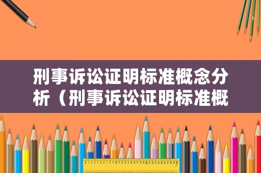 刑事訴訟證明標準概念分析（刑事訴訟證明標準概念分析怎么寫）