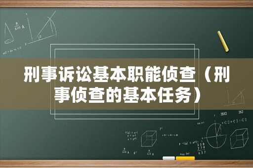 刑事訴訟基本職能偵查（刑事偵查的基本任務）