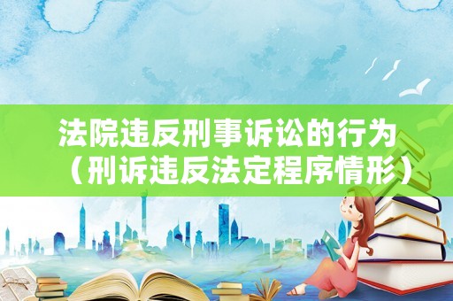 法院違反刑事訴訟的行為（刑訴違反法定程序情形）