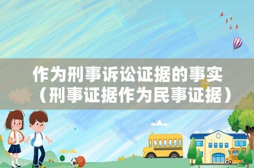 作為刑事訴訟證據(jù)的事實(shí)（刑事證據(jù)作為民事證據(jù)）