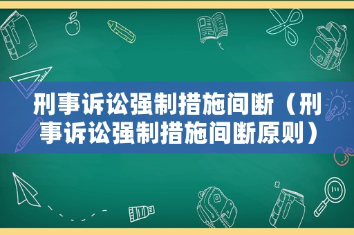 刑事訴訟強制措施間斷（刑事訴訟強制措施間斷原則）