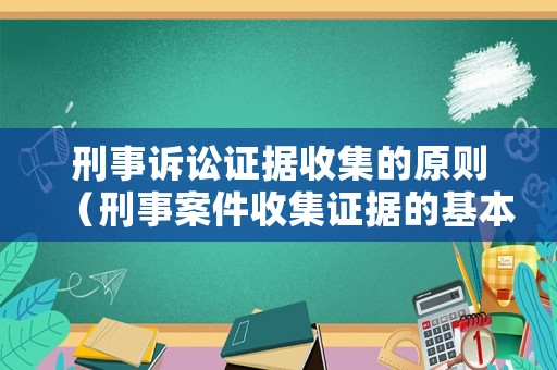 刑事訴訟證據(jù)收集的原則（刑事案件收集證據(jù)的基本原則）