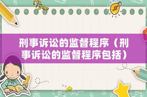 刑事訴訟的監(jiān)督程序（刑事訴訟的監(jiān)督程序包括）
