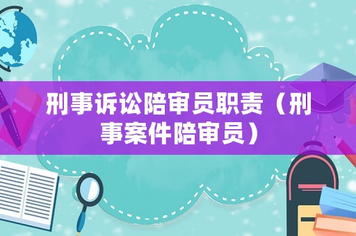 刑事訴訟陪審員職責(zé)（刑事案件陪審員）