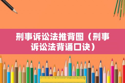 刑事訴訟法推背圖（刑事訴訟法背誦口訣）