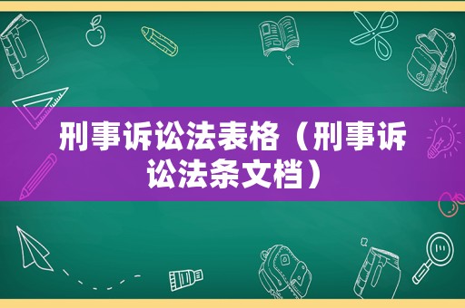 刑事訴訟法表格（刑事訴訟法條文檔）