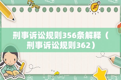刑事訴訟規(guī)則356條解釋（刑事訴訟規(guī)則362）