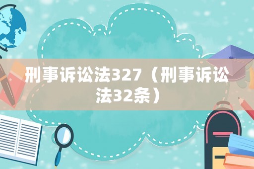 刑事訴訟法327（刑事訴訟法32條）