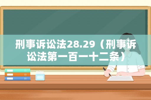 刑事訴訟法28.29（刑事訴訟法第一百一十二條）