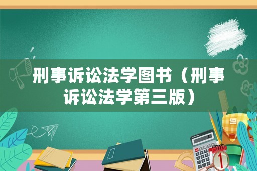 刑事訴訟法學圖書（刑事訴訟法學第三版）