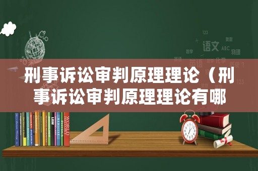 刑事訴訟審判原理理論（刑事訴訟審判原理理論有哪些）