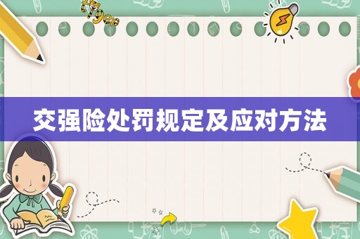 交強(qiáng)險(xiǎn)處罰規(guī)定及應(yīng)對(duì)方法