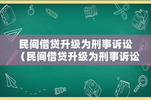 民間借貸升級為刑事訴訟（民間借貸升級為刑事訴訟的條件）