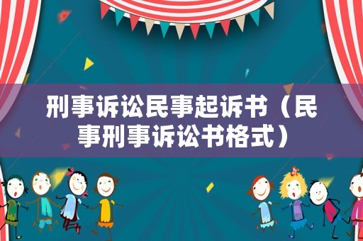 刑事訴訟民事起訴書（民事刑事訴訟書格式）