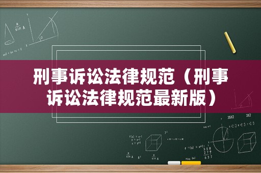 刑事訴訟法律規(guī)范（刑事訴訟法律規(guī)范最新版）