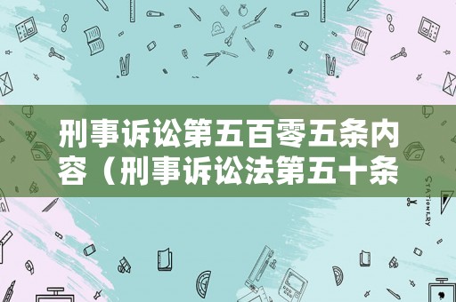 刑事訴訟第五百零五條內(nèi)容（刑事訴訟法第五十條解析）