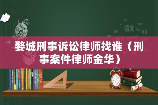 婺城刑事訴訟律師找誰（刑事案件律師金華）