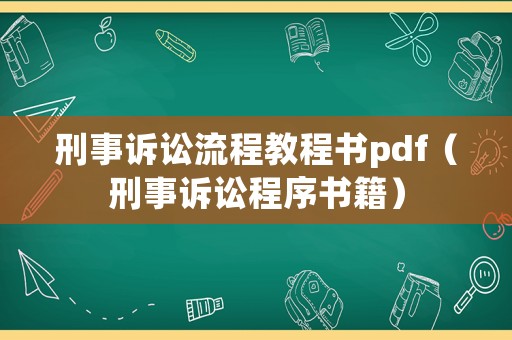 刑事訴訟流程教程書pdf（刑事訴訟程序書籍）