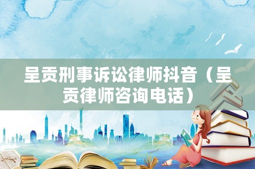 呈貢刑事訴訟律師抖音（呈貢律師咨詢電話）