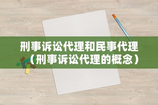 刑事訴訟代理和民事代理（刑事訴訟代理的概念）