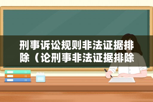 刑事訴訟規(guī)則非法證據(jù)排除（論刑事非法證據(jù)排除規(guī)則）