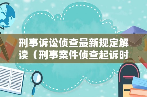 刑事訴訟偵查最新規(guī)定解讀（刑事案件偵查起訴時(shí)限）