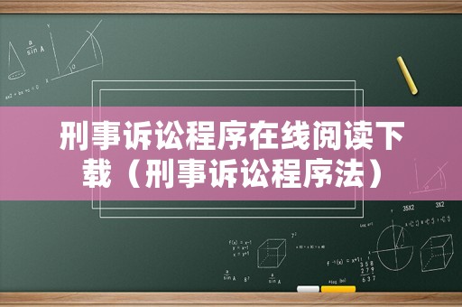 刑事訴訟程序在線閱讀下載（刑事訴訟程序法）