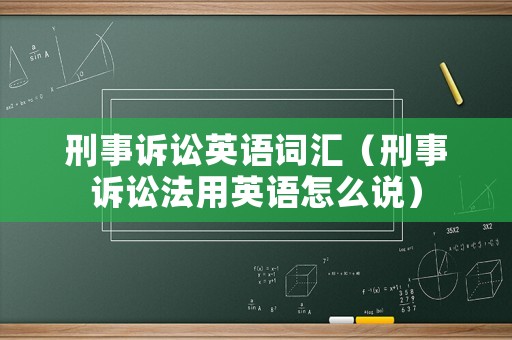 刑事訴訟英語詞匯（刑事訴訟法用英語怎么說）