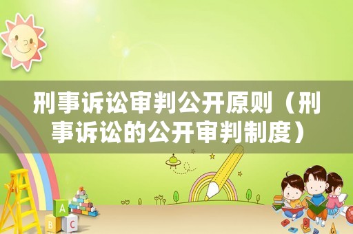 刑事訴訟審判公開原則（刑事訴訟的公開審判制度）