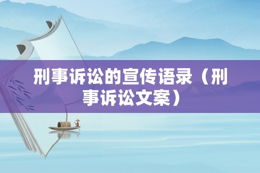 刑事訴訟的宣傳語(yǔ)錄（刑事訴訟文案）