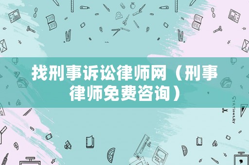 找刑事訴訟律師網(wǎng)（刑事律師免費咨詢）