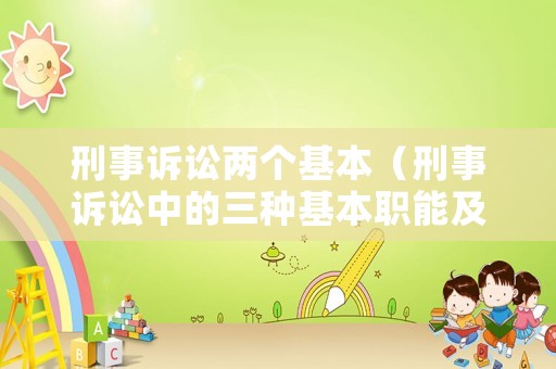 刑事訴訟兩個基本（刑事訴訟中的三種基本職能及其相互關系）