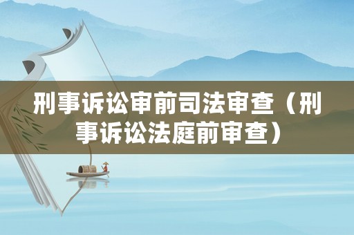 刑事訴訟審前司法審查（刑事訴訟法庭前審查）