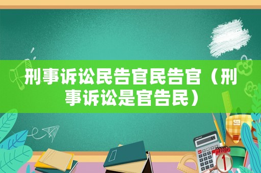 刑事訴訟民告官民告官（刑事訴訟是官告民）