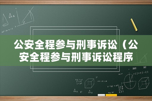 公安全程參與刑事訴訟（公安全程參與刑事訴訟程序）