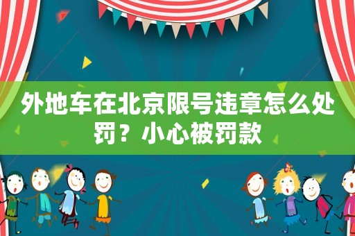 外地車在北京限號違章怎么處罰？小心被罰款