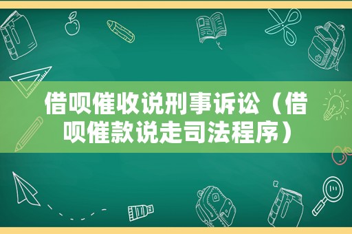 借唄催收說刑事訴訟（借唄催款說走司法程序）