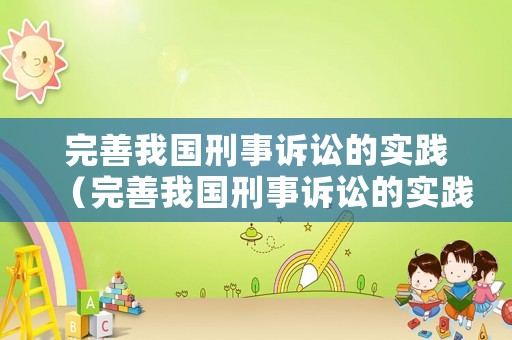 完善我國刑事訴訟的實(shí)踐（完善我國刑事訴訟的實(shí)踐意義）