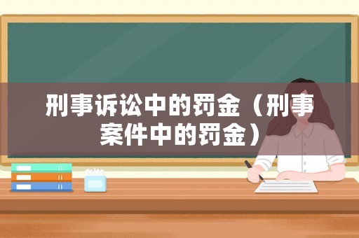 刑事訴訟中的罰金（刑事案件中的罰金）