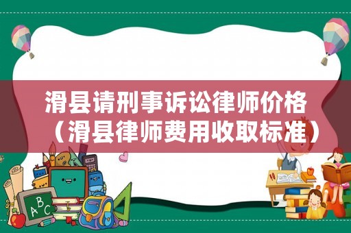 滑縣請(qǐng)刑事訴訟律師價(jià)格（滑縣律師費(fèi)用收取標(biāo)準(zhǔn)）
