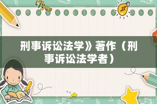 刑事訴訟法學(xué)》著作（刑事訴訟法學(xué)者）