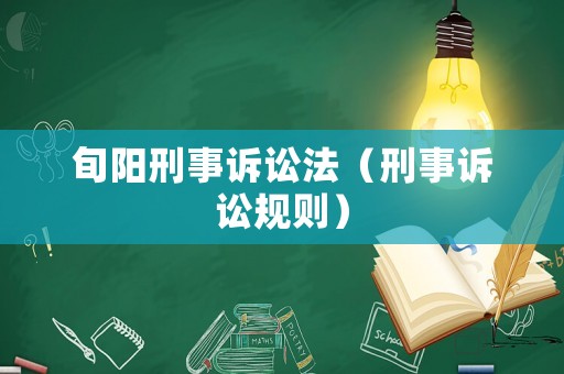 旬陽刑事訴訟法（刑事訴訟規(guī)則）
