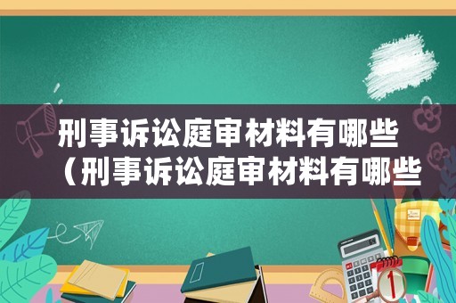 刑事訴訟庭審材料有哪些（刑事訴訟庭審材料有哪些種類）