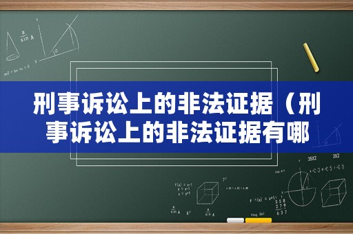 刑事訴訟上的非法證據(jù)（刑事訴訟上的非法證據(jù)有哪些）