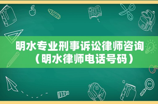 明水專業(yè)刑事訴訟律師咨詢（明水律師電話號(hào)碼）