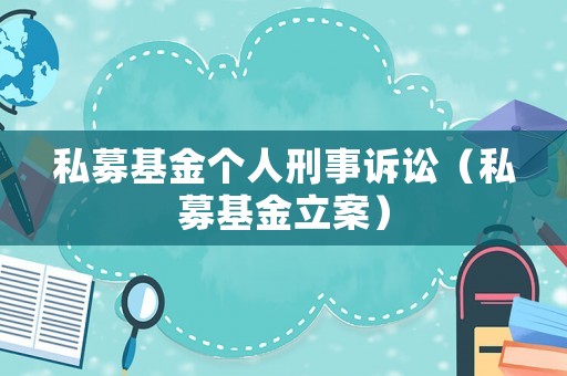 私募基金個(gè)人刑事訴訟（私募基金立案）